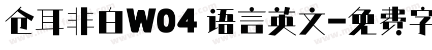 仓耳非白W04 语言英文字体转换